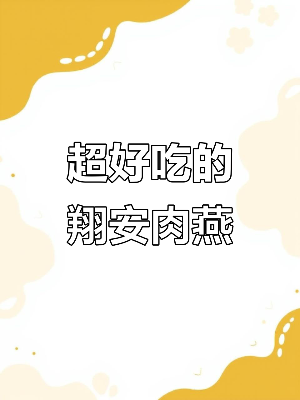 翔安超美味肉燕，教你轻松做！