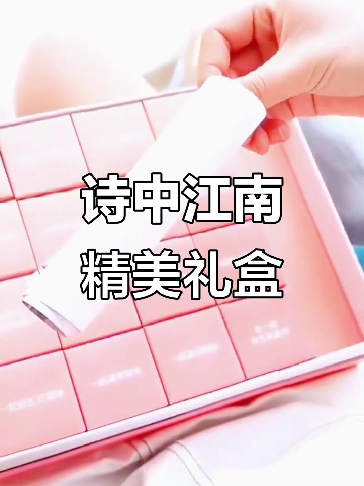 梦回江南,诗意礼盒惊艳登场