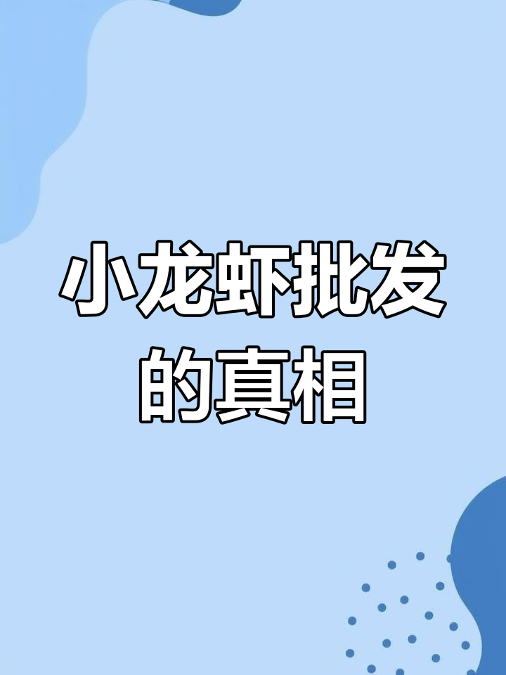 安康市小龙虾批发内幕:规格背后的秘密