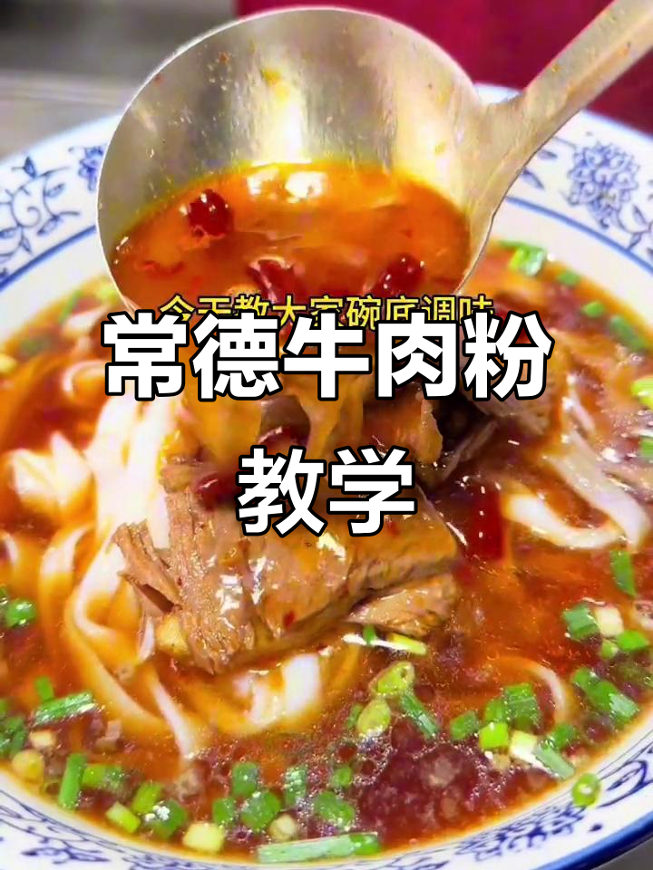 湖南津市牛肉粉制作秘籍，常德早餐技术大揭秘
