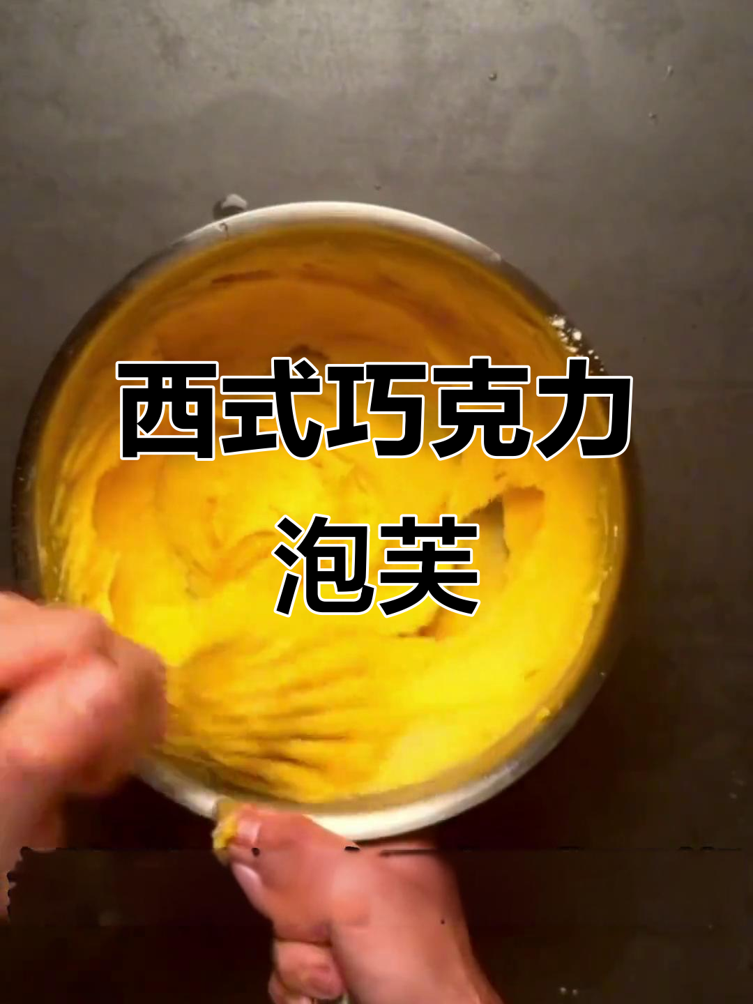 巧克力泡芙,轻松做出西餐甜品!