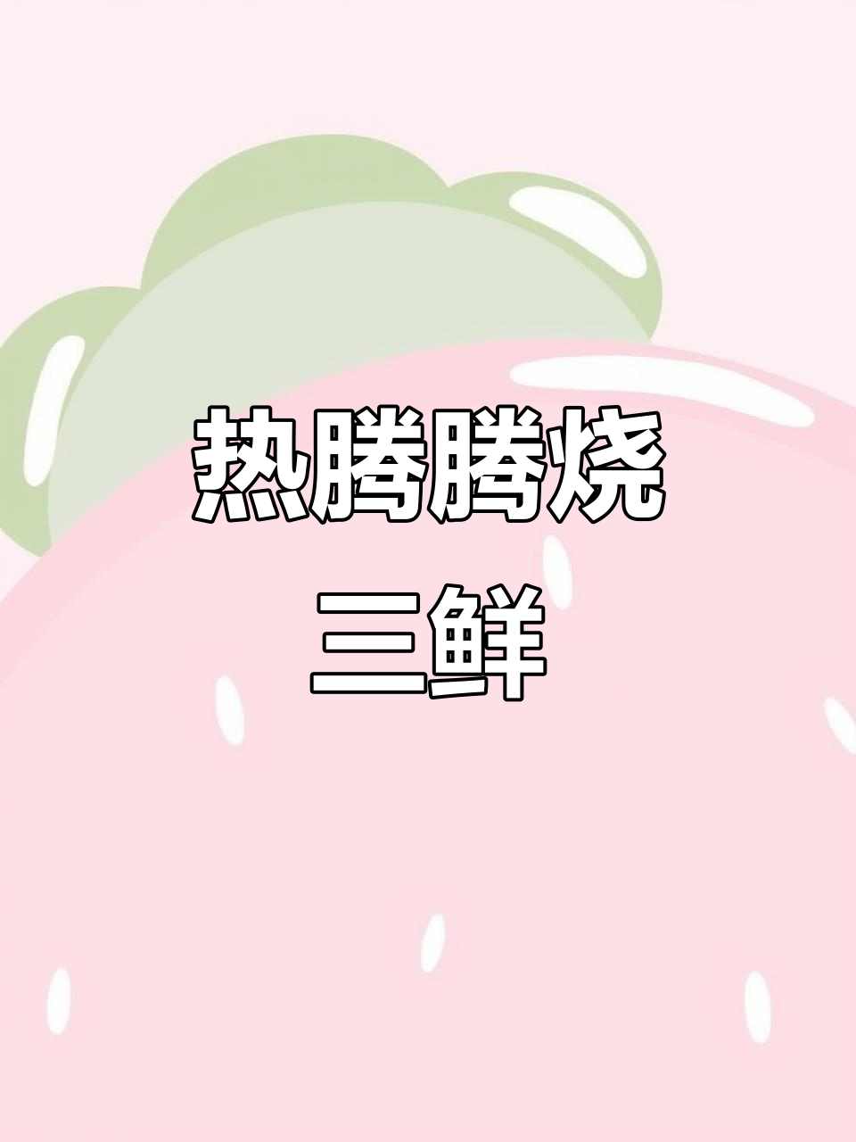 烧三鲜大作战:莴笋、火腿肠、鱿鱼花一锅煮,味道超赞!