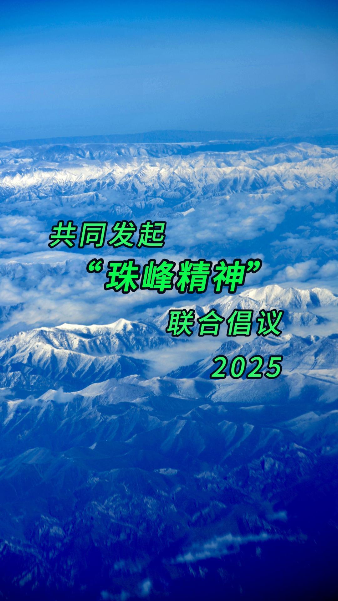 共同发起“珠峰精神”联合倡议「视频·评论区」留言报名 获详细信息 珠峰精神 诚邀“珠峰精神