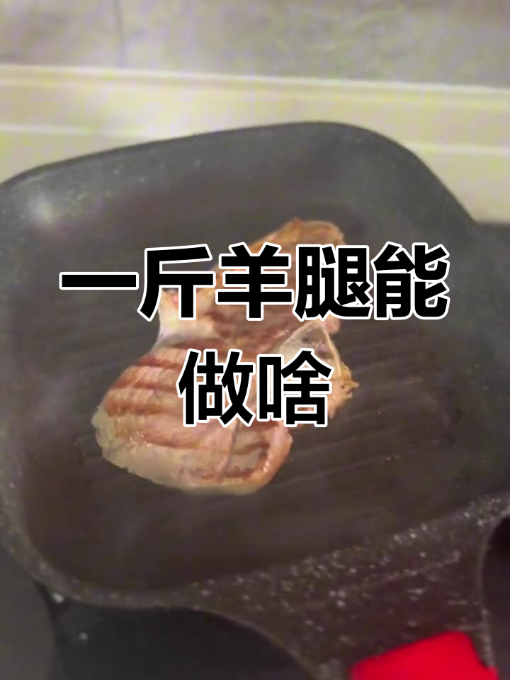羊腿切片多种做法,轻松变美味