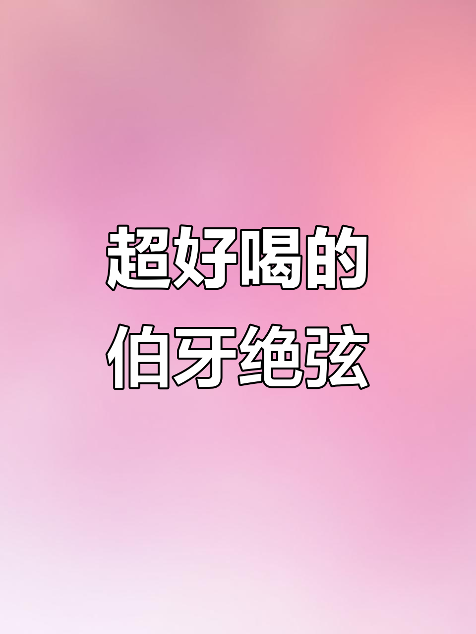 伯牙绝弦,简单又好喝!夏日自制奶茶配方大揭秘