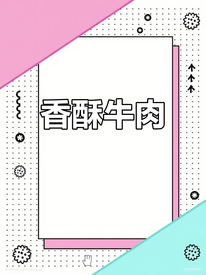 外酥里嫩香酥牛肉,家庭版做法