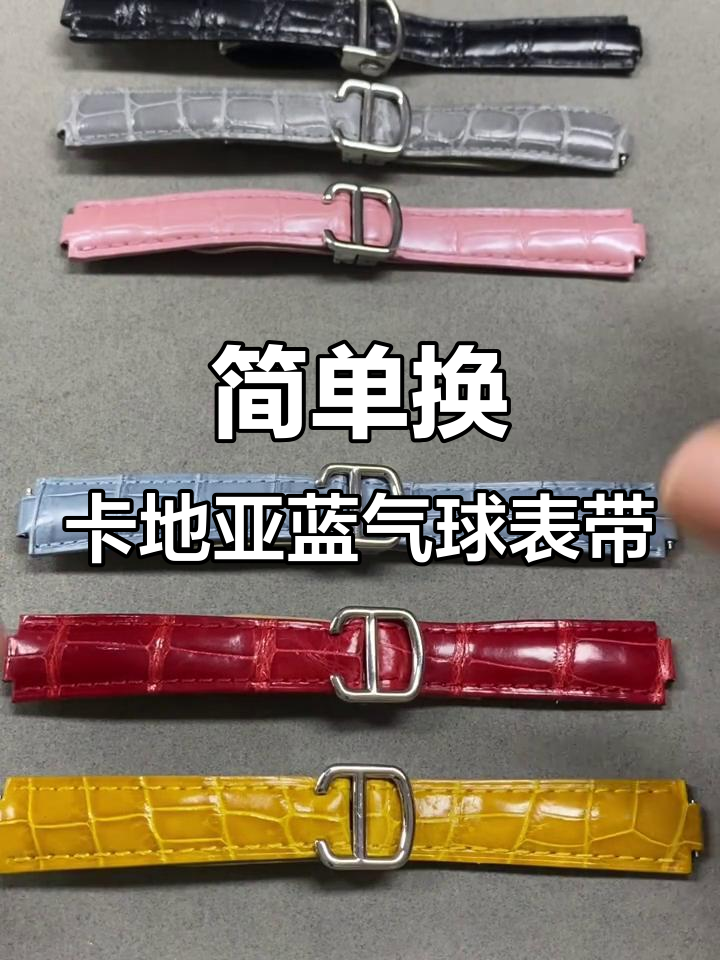 卡地亚蓝气球表带更换全攻略,轻松上手!