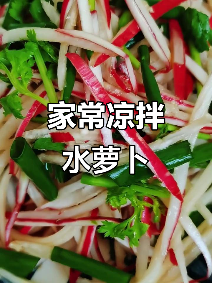 简单家常凉拌水萝卜,清爽开胃小菜轻松做