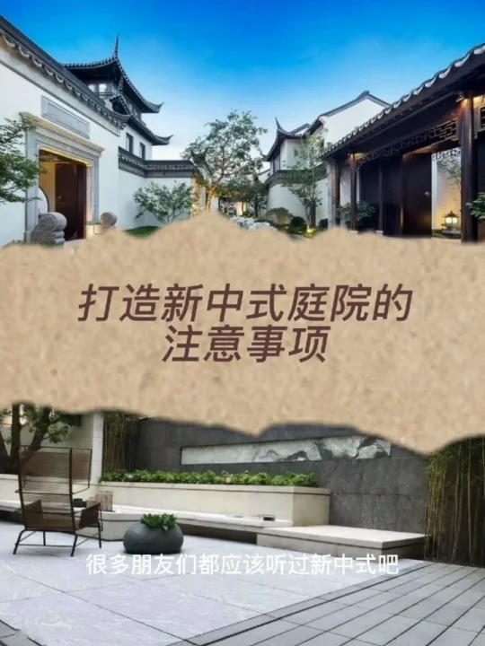 打造新中式庭院的注意事项 很多朋友们都应该听过新中式吧。今天和大家分享一下新中式庭院的打造