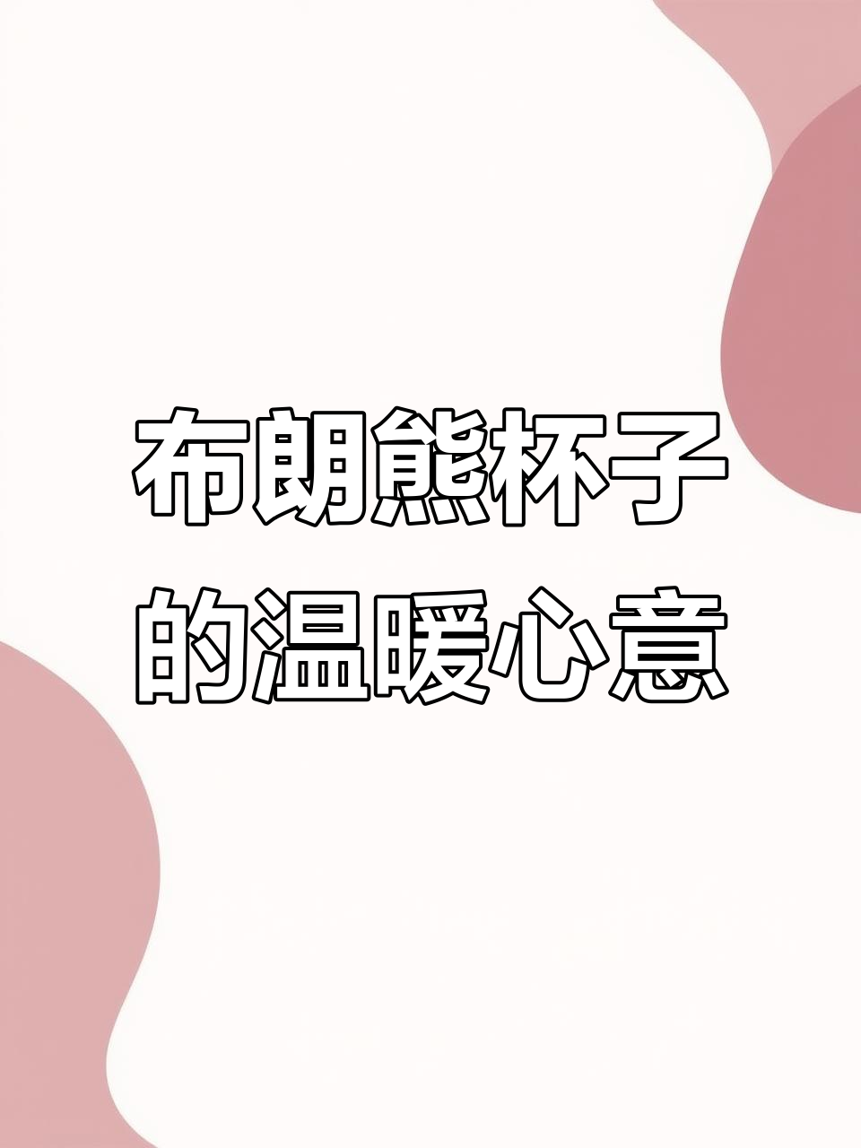 父亲节礼物:送爸爸一个布朗熊杯子,陪伴他一生
