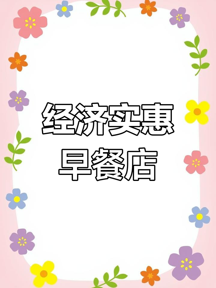 告别高价装修,125平早餐店仅需5万!
