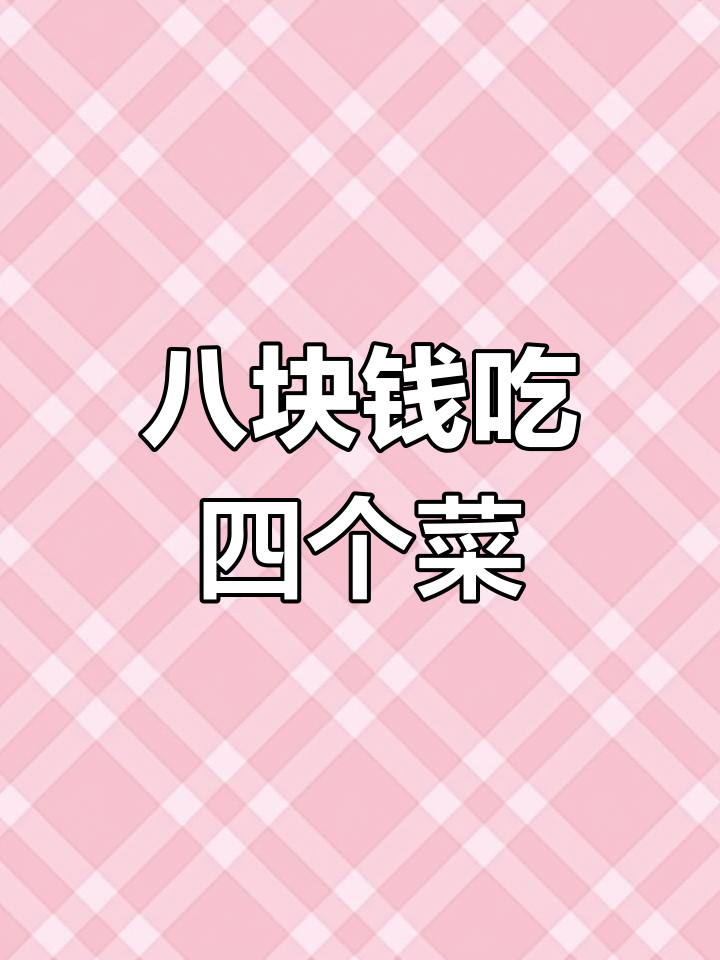 街头8元自助盒饭,四菜一汤超值午餐