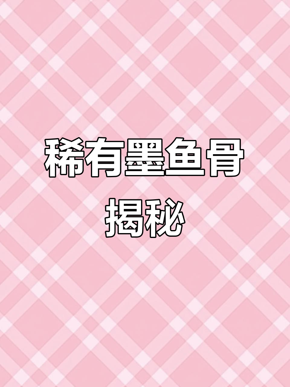 青岛海边发现珍稀墨鱼骨,竟是中药宝藏