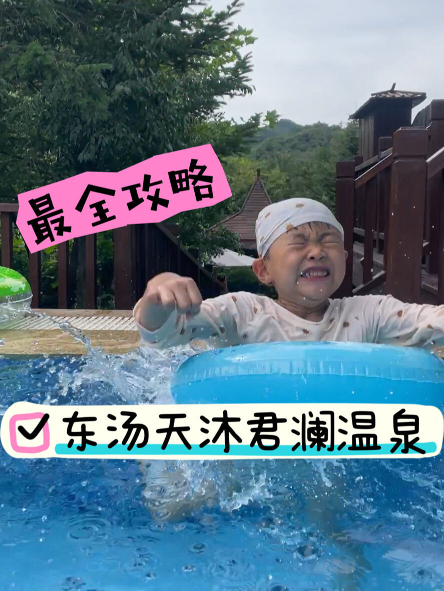东汤天沐君澜温泉度假酒店最全攻略!