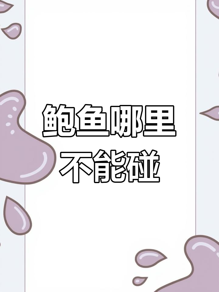 鲍鱼内脏不能吃,教你正确清理方法