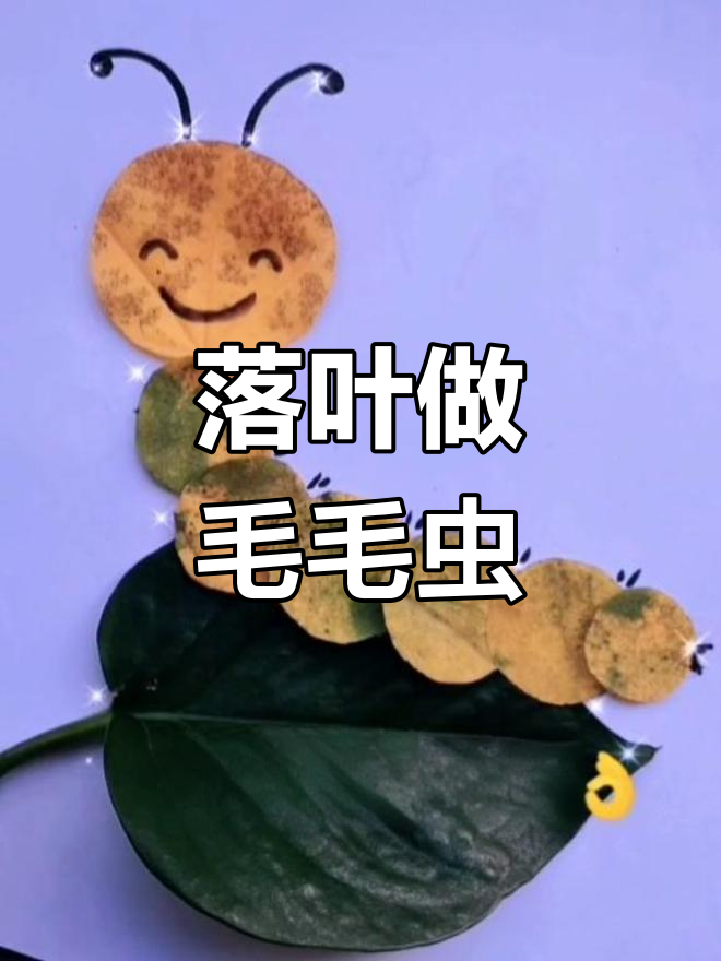 秋叶创意手工:毛毛虫粘贴画教程