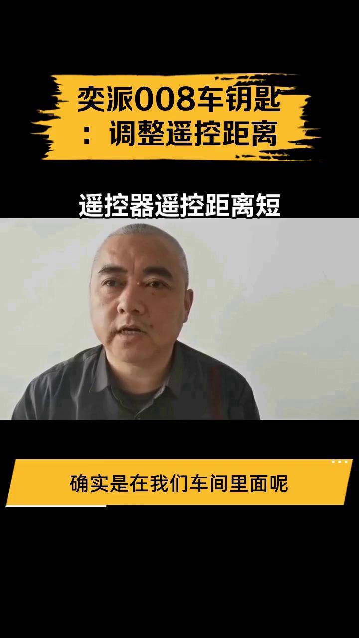 奕派008车钥匙:调整遥控距离