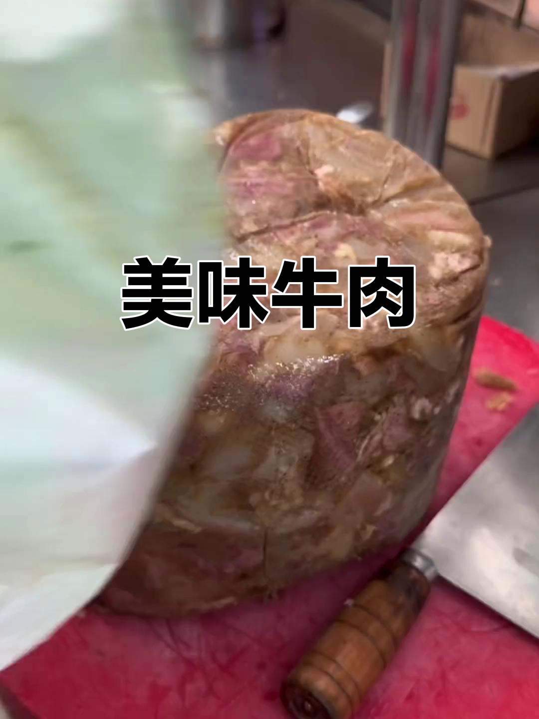 今天做了50斤牛肉,味道绝佳,只给懂得欣赏的人