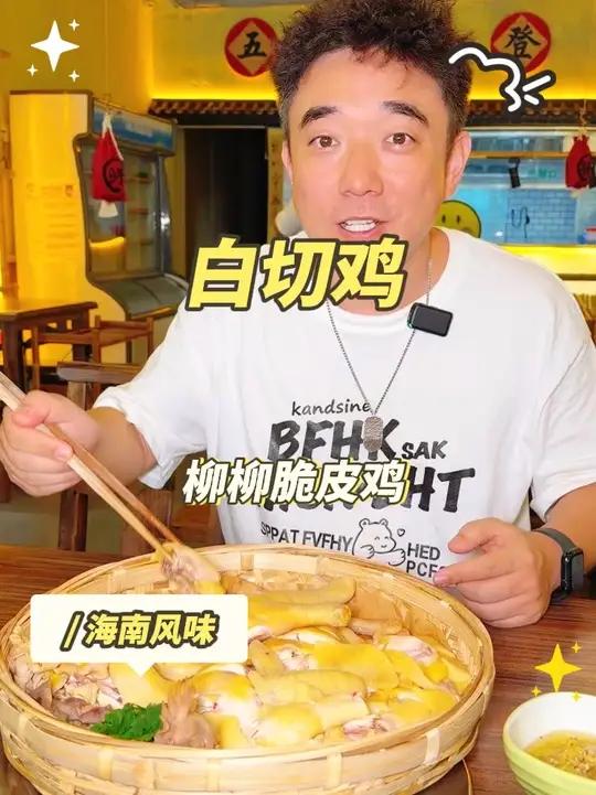 本地人私藏的宝藏店,白切鸡,白切羊,纯正海南味!