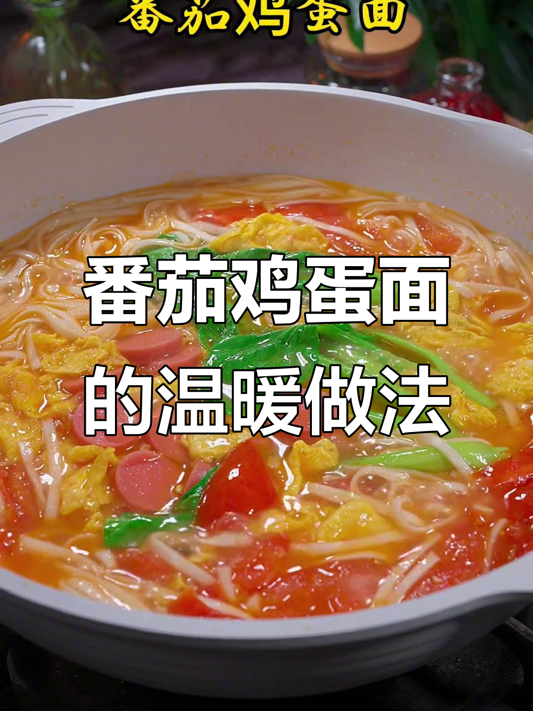 寒冷天气必备!番茄鸡蛋面,简单又营养