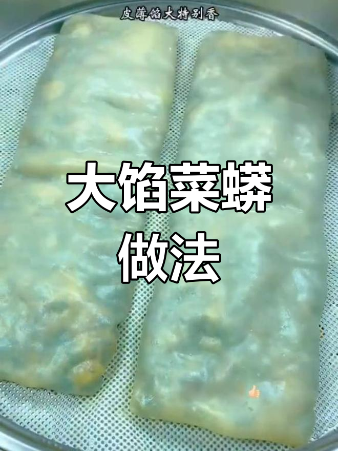 薄皮大馅菜蟒,简单又美味!蒸一锅家人都爱吃