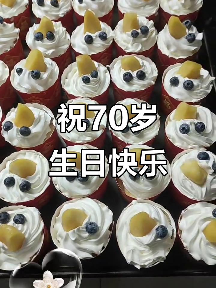 70岁老人生日快乐,纯手工杯子蛋糕送上祝福