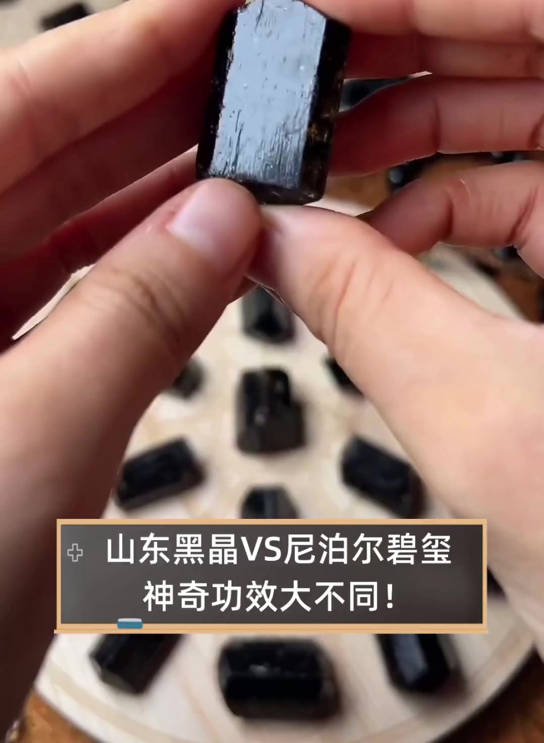 山东黑晶VS尼泊尔碧玺,神奇功效大不同!