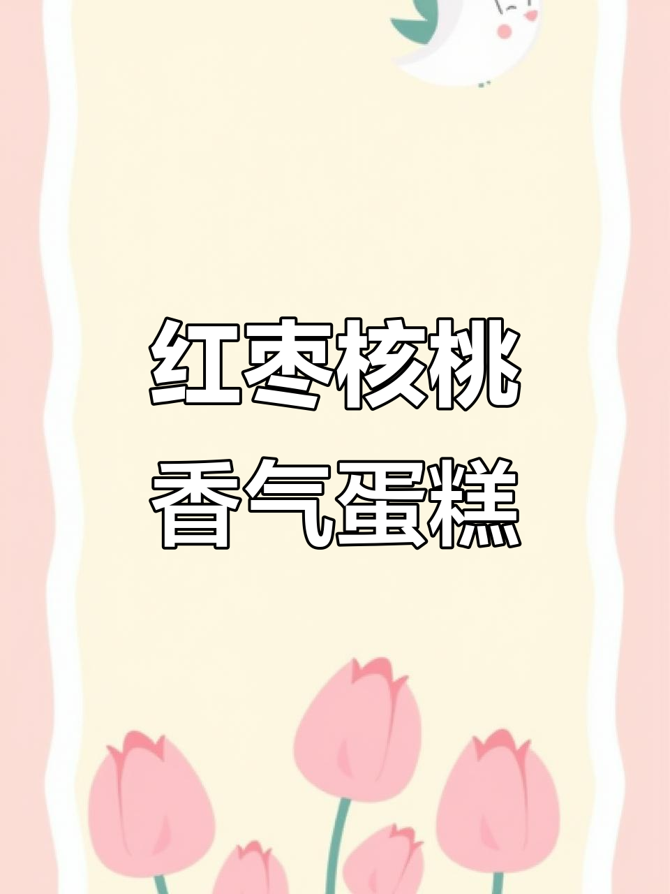 红枣核桃蛋糕,香甜松软,烤出满满幸福感