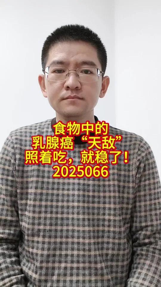 食物中的乳腺“天敌”,照着吃,就稳了 食物中的乳腺“天敌”,照着吃,就稳了 乳腺癌饮食