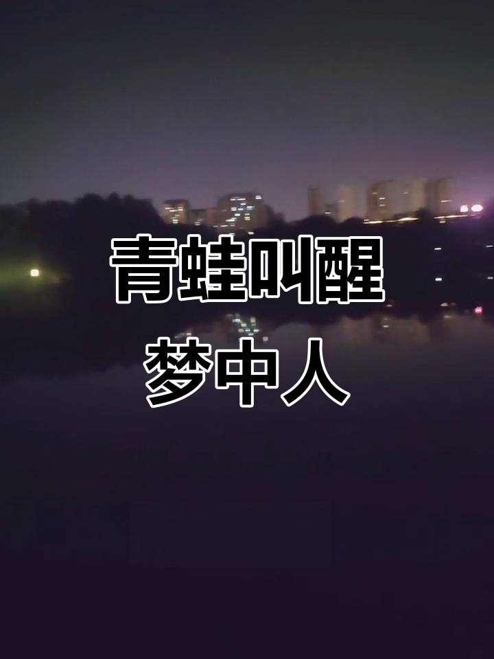 青蛙叫声唤醒梦中人，抖音搞笑互动不停