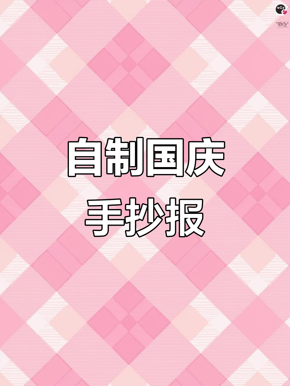 用手工DIY庆祝国庆节，画出天安门和生日蛋糕！
