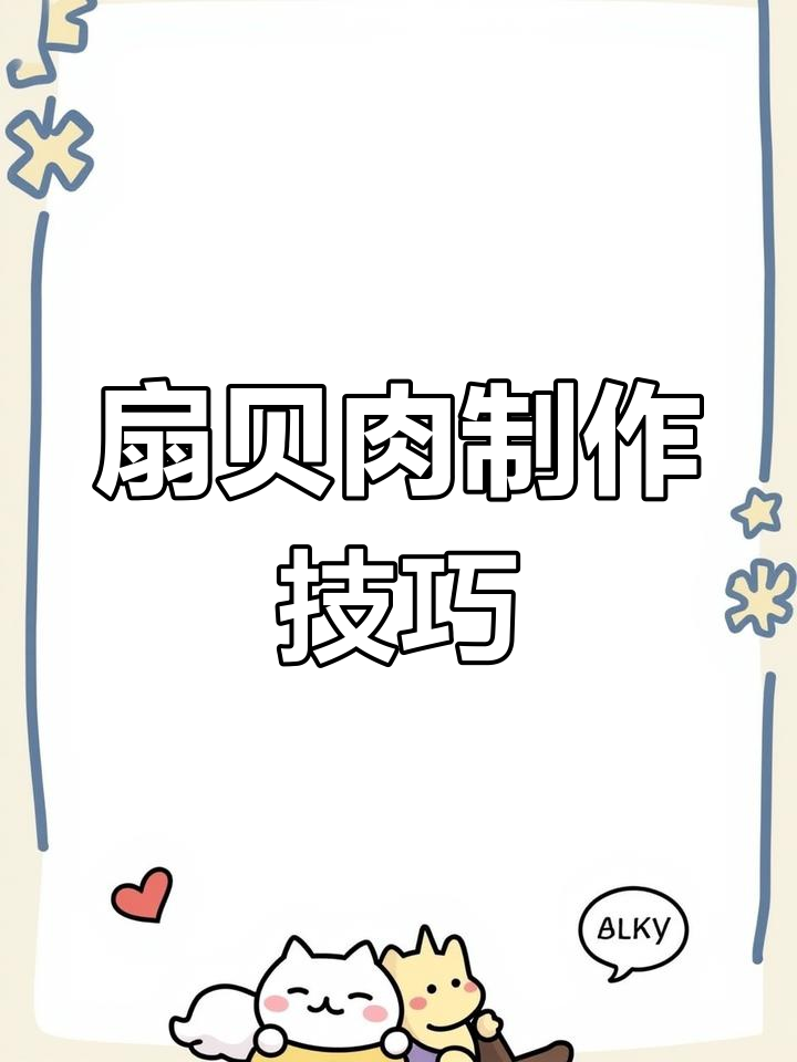 扇贝肉铁板做法教程