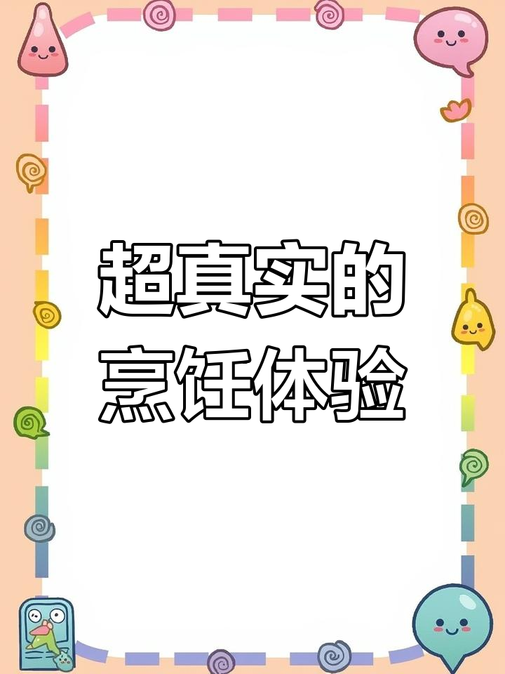 真实做饭游戏,炖牛肉全流程大揭秘