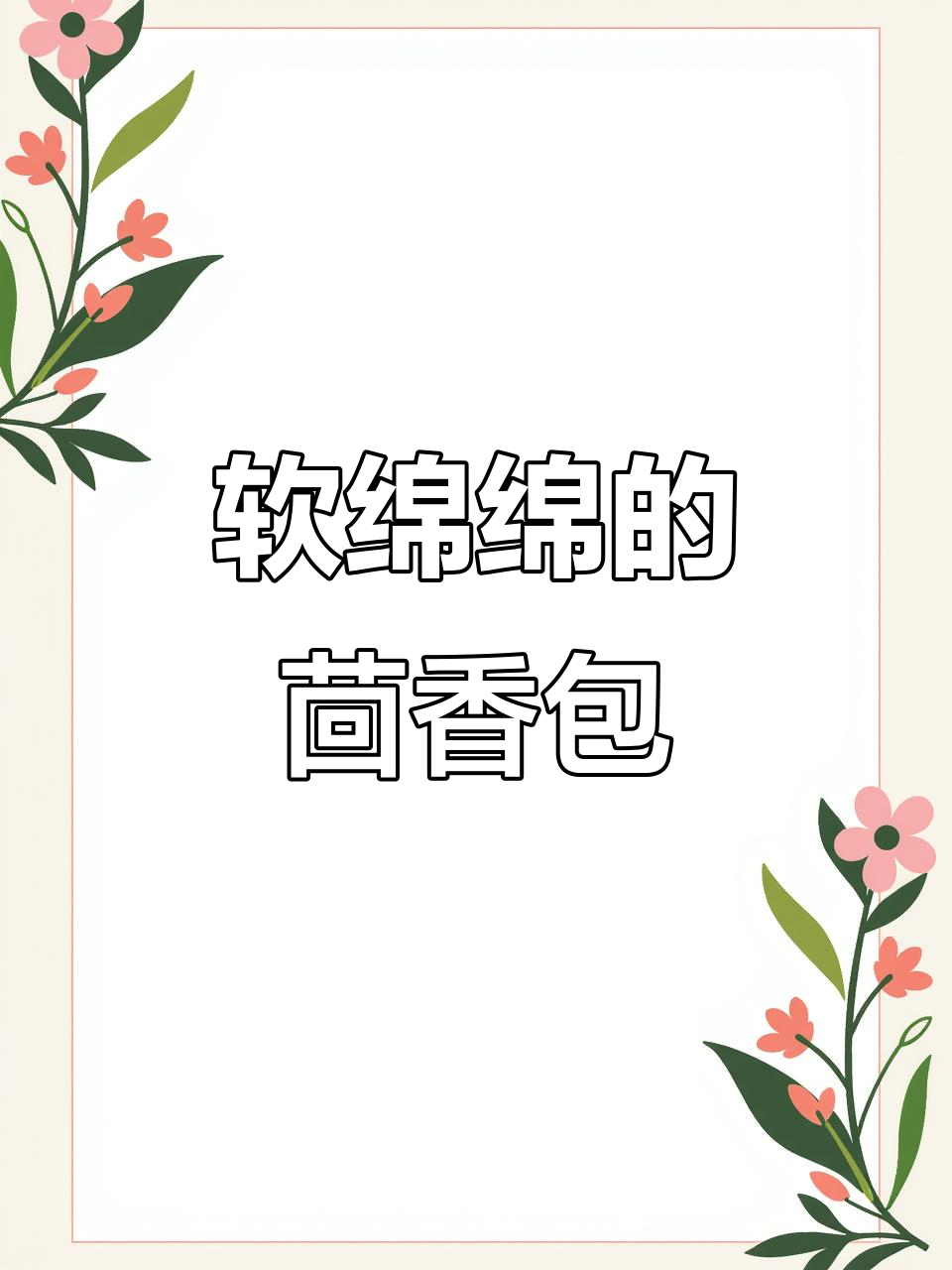 茴香素包子,简单又美味,早餐必备!