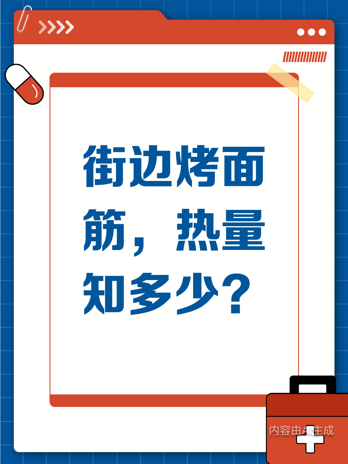 街边烤面筋热量揭秘!真的高吗?