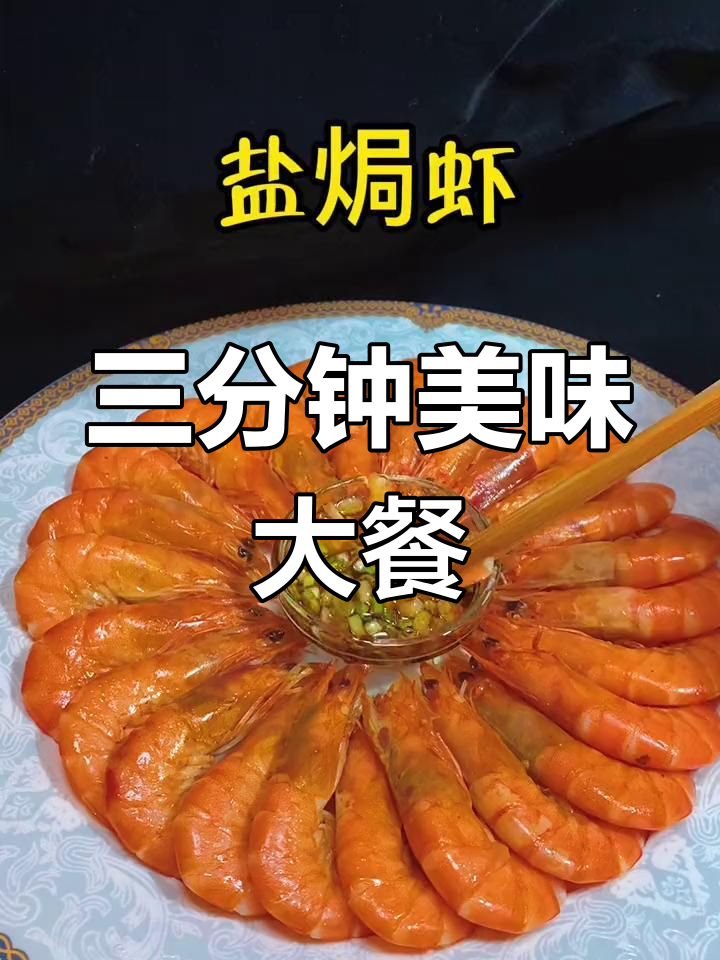 盐焗虾,三分钟搞定,鲜美十足!