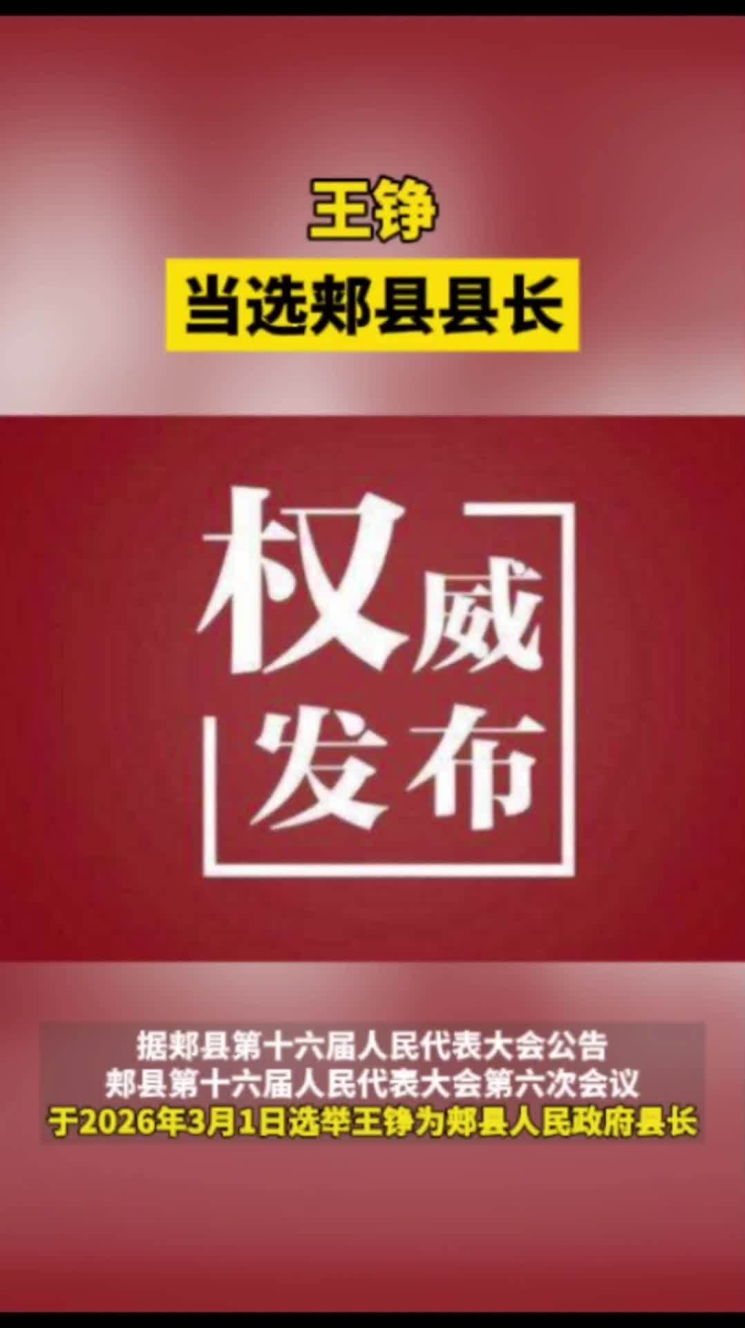 #王铮当选郏县人民政府县长