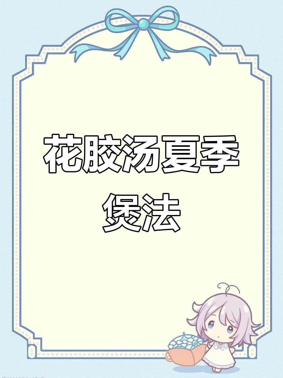 夏季花胶汤怎么煲?懒人必备快手做法