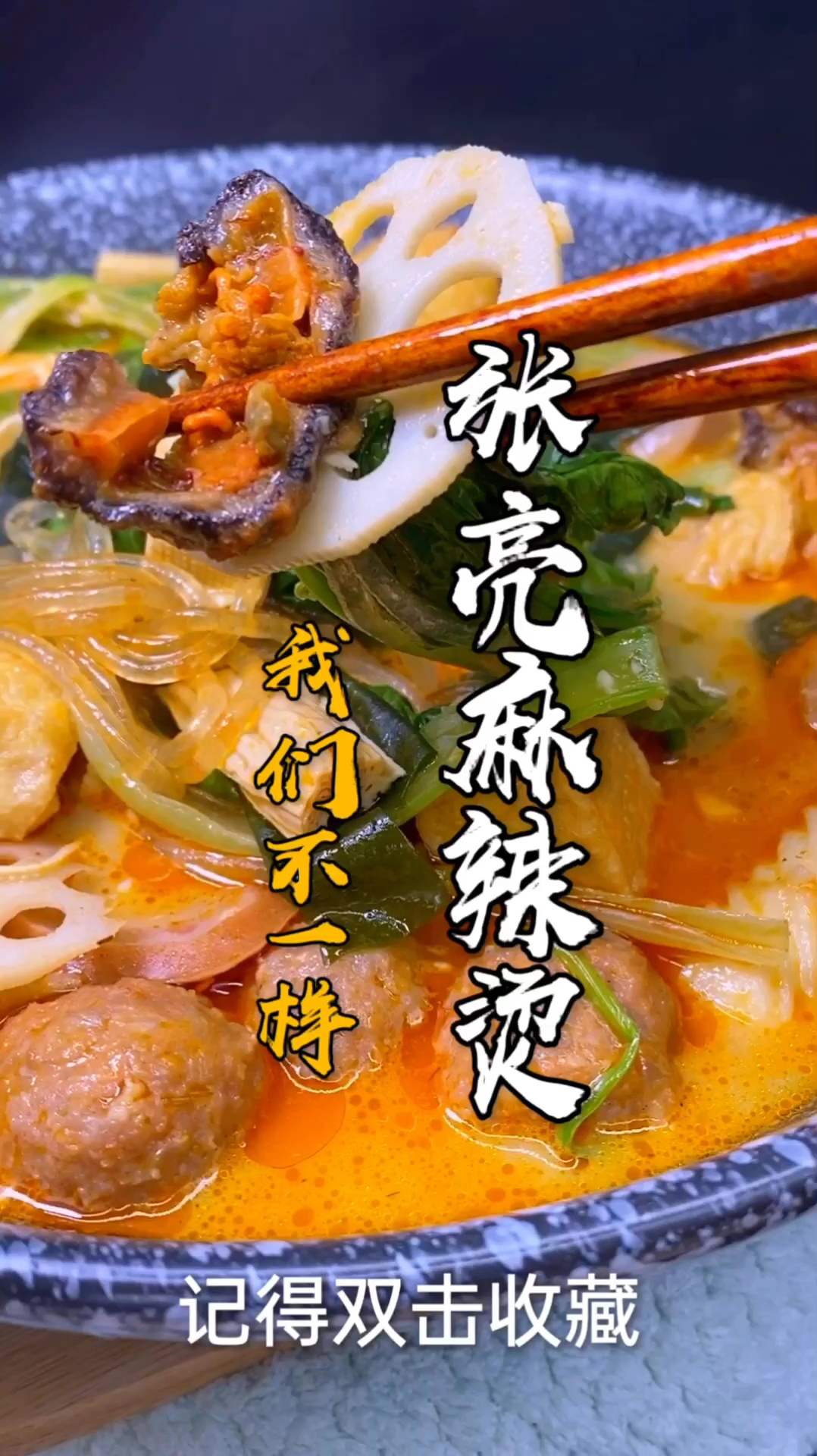 张亮麻辣烫 在家做