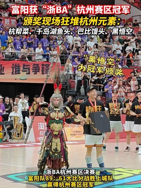 富阳获“浙BA”杭州赛区冠军,颁奖现场狂堆杭州元素!富阳获“浙BA”杭州赛区冠军。颁奖现场