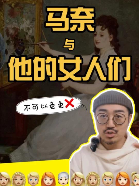 艺术野史|马奈和他的女人们