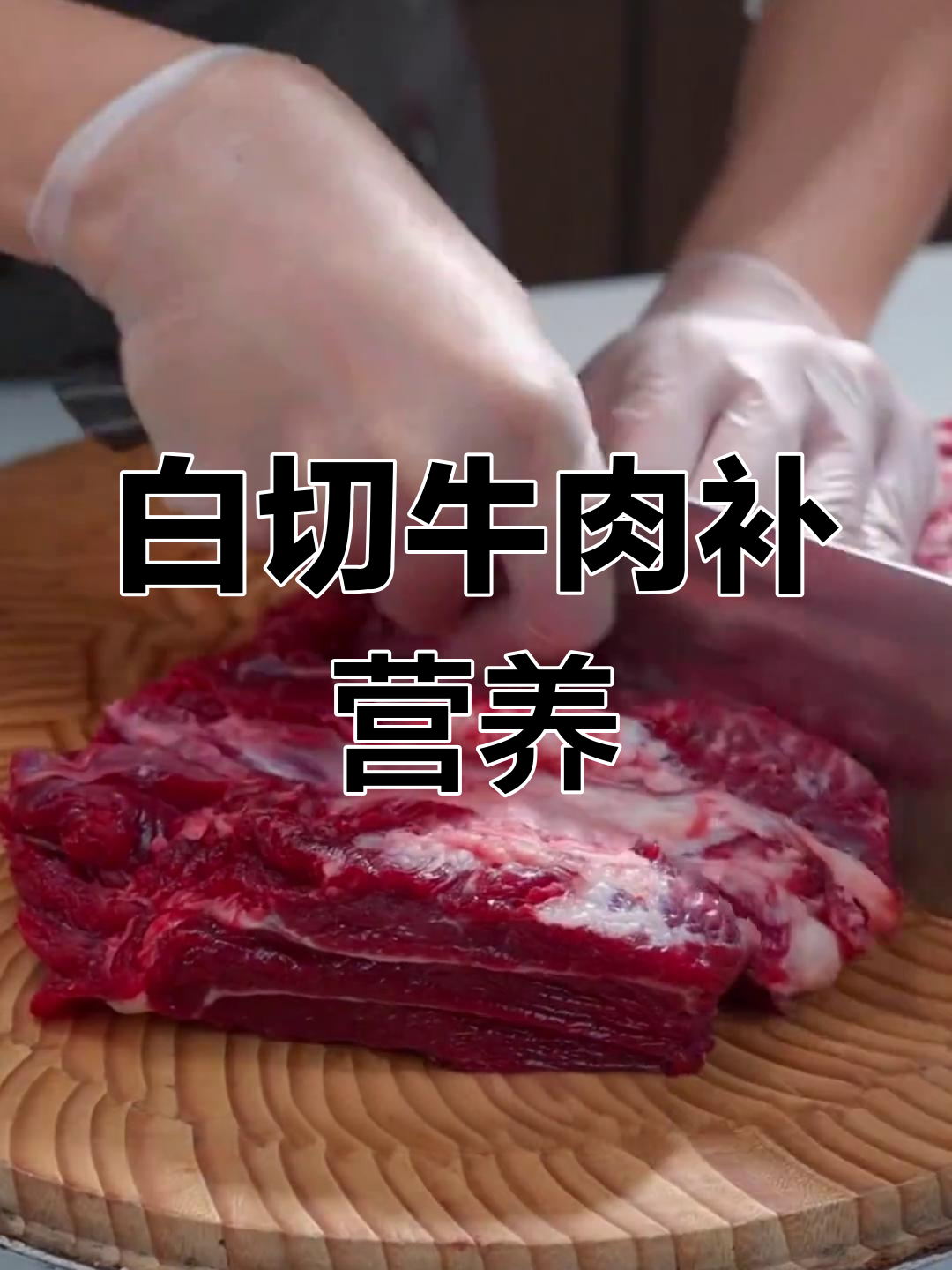 夏日滋补白切牛肉,汤肉兼得