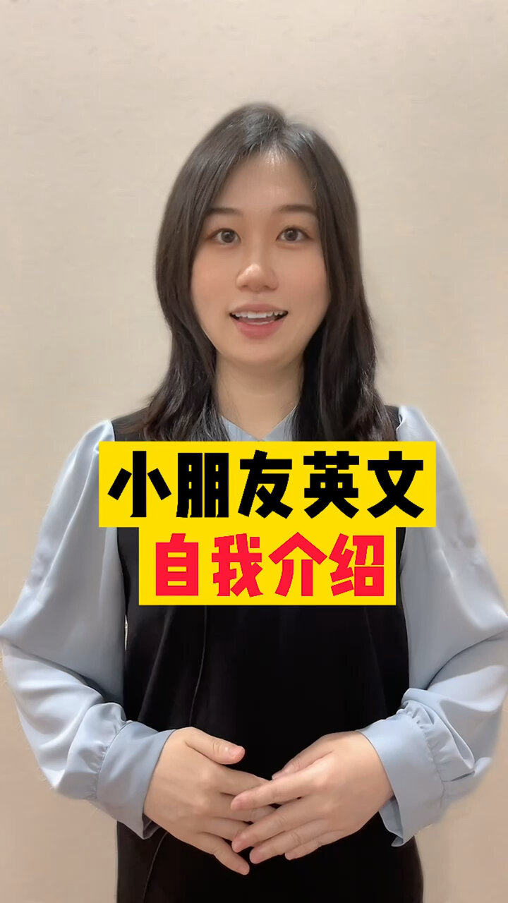 小朋友英文自我介绍