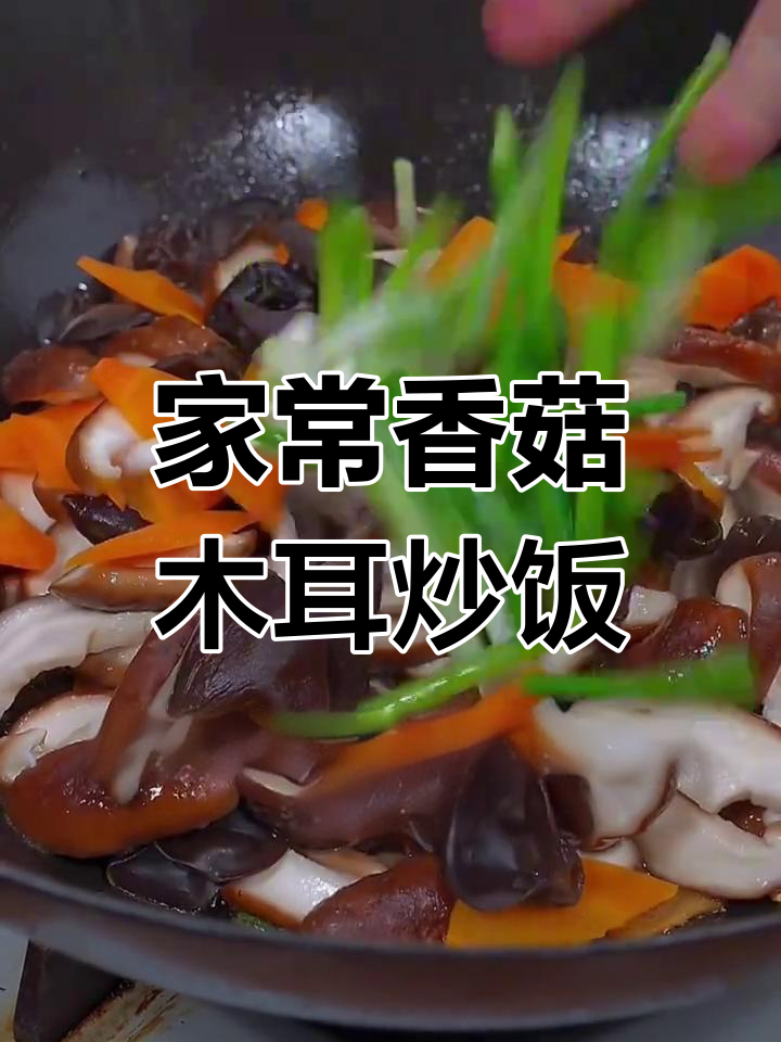香菇木耳炒出满满香气,家常下饭新做法