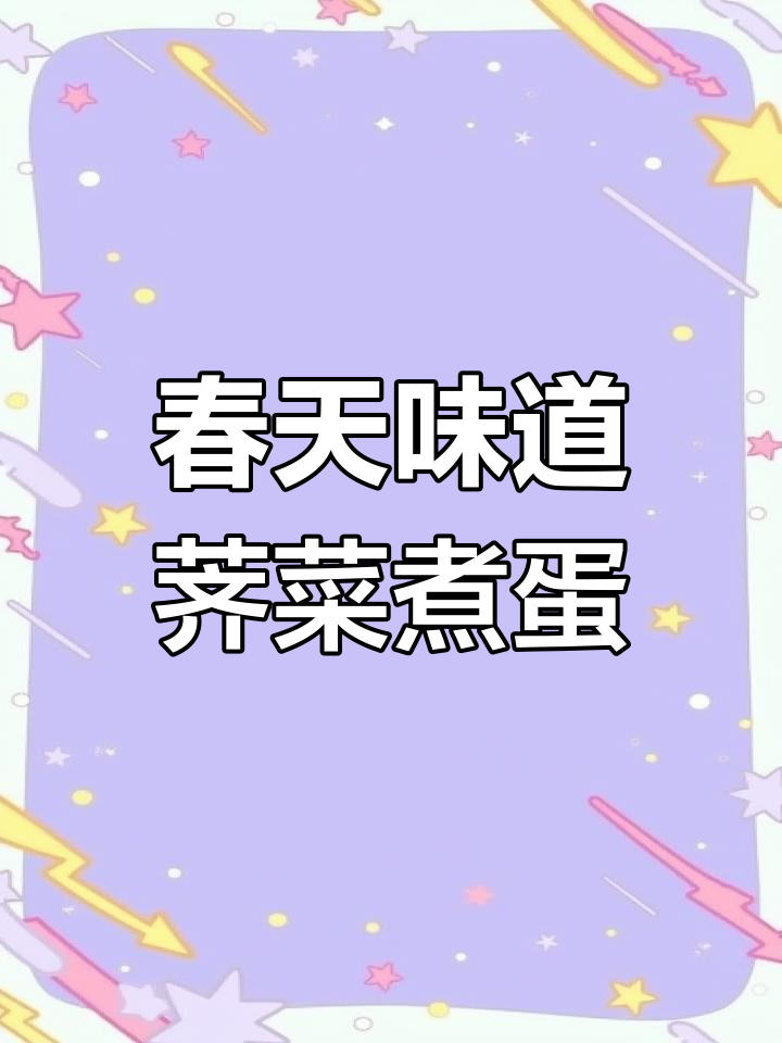 三月初三家乡味,荠菜鸡蛋汤暖心又营养