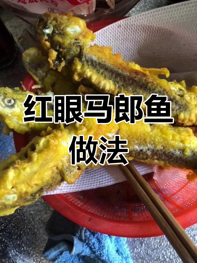 休闲时光,红眼马郎鱼的做法