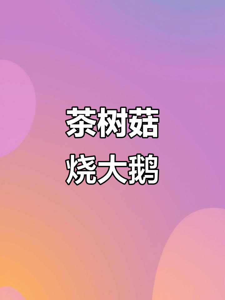 上海和平饭店经典茶树菇烧大鹅,家常美味轻松学
