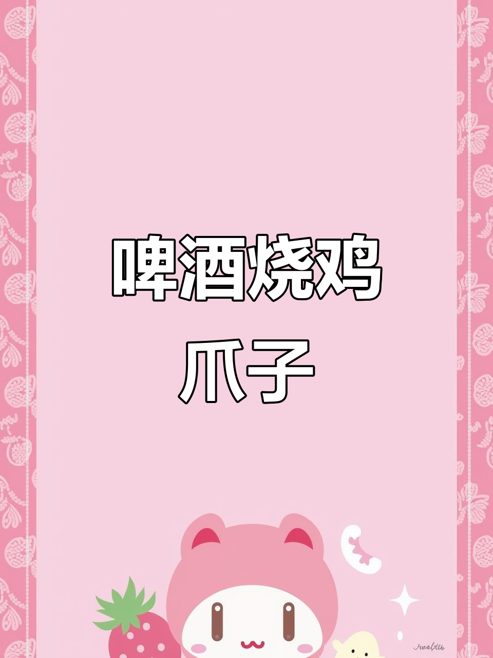 啤酒烧凤爪,简单又美味,快来学做这道快手菜