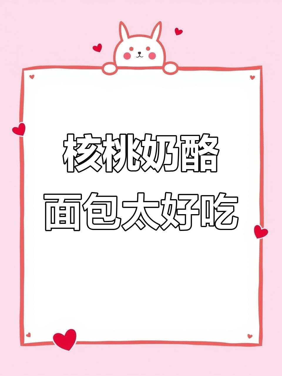 布里奥斯核桃奶酪面包,奶香十足让人无法抗拒