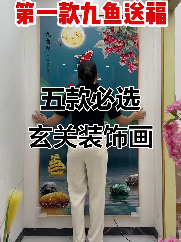 玄关装饰画推荐,九鱼送福到流水生财,家居必备